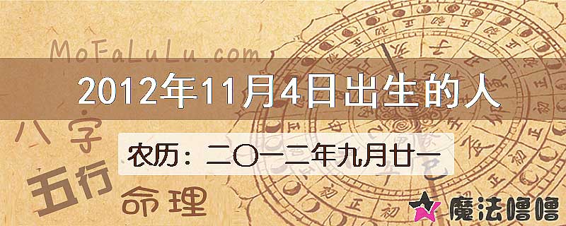 2012年11月4日出生的八字怎么样？