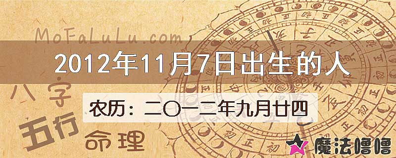 2012年11月7日出生的八字怎么样？