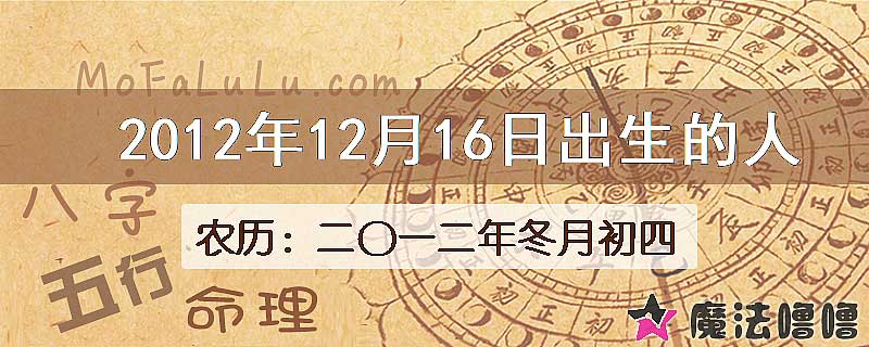 2012年12月16日出生的八字怎么样？