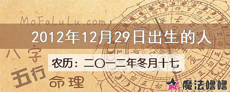 2012年12月29日出生的八字怎么样？