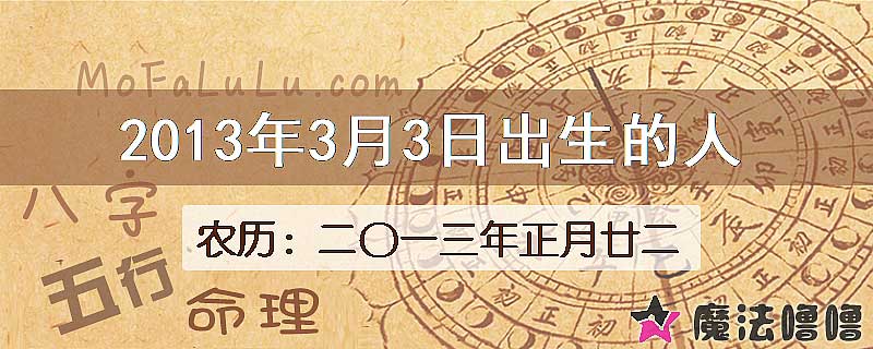 2013年3月3日出生的八字怎么样？