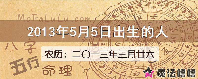 2013年5月5日出生的八字怎么样？