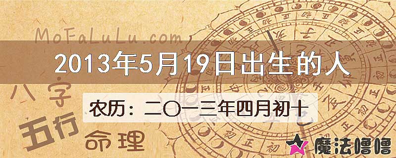 2013年5月19日出生的八字怎么样？