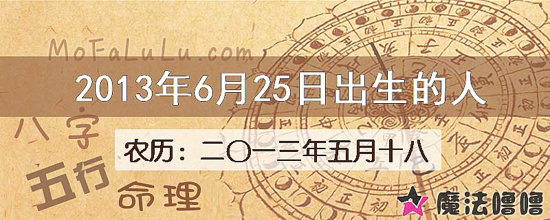2013年6月25日出生的八字怎么样？