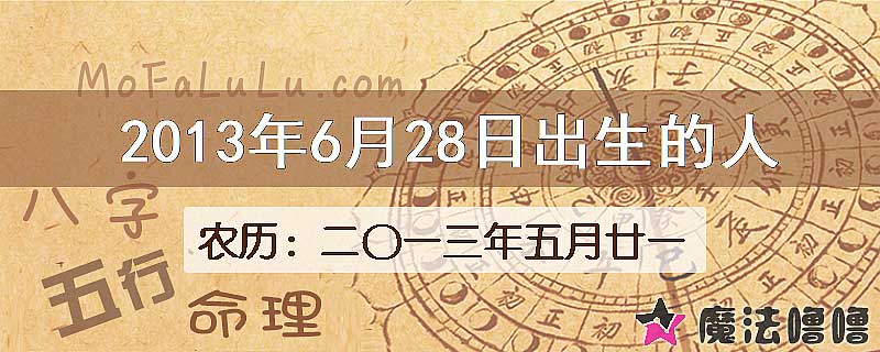 2013年6月28日出生的八字怎么样？