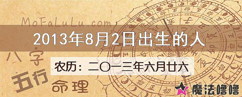 2013年8月2日出生的八字怎么样？