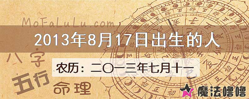 2013年8月17日出生的八字怎么样？