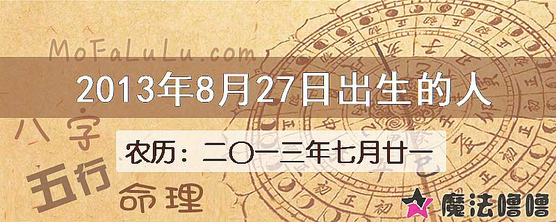 2013年8月27日出生的八字怎么样？