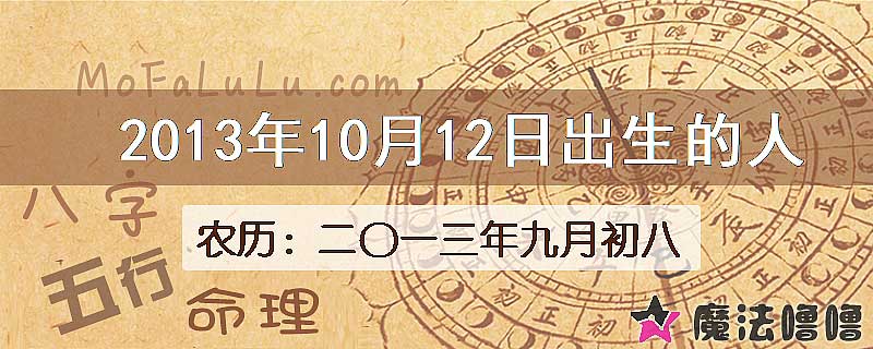 2013年10月12日出生的八字怎么样？