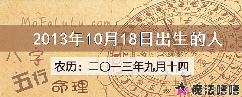2013年10月18日出生的八字怎么样？