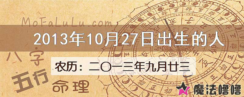 2013年10月27日出生的八字怎么样？