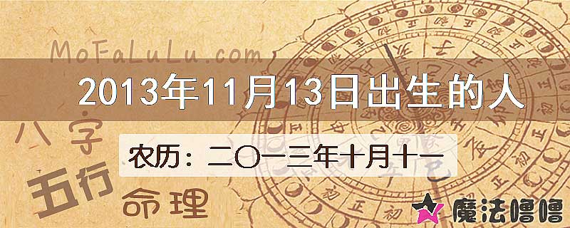 二〇一三年十月十一(新历2013年11月13日)出生的人