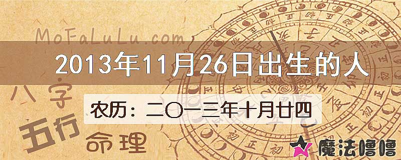 2013年11月26日出生的八字怎么样？
