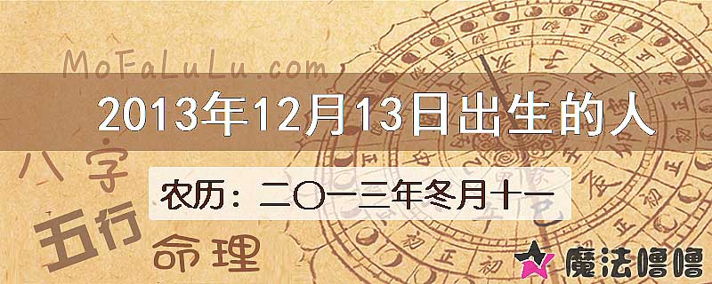 2013年12月13日出生的八字怎么样？