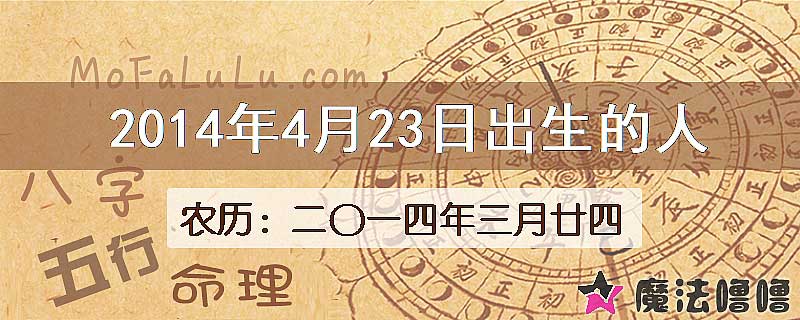 2014年4月23日出生的八字怎么样？