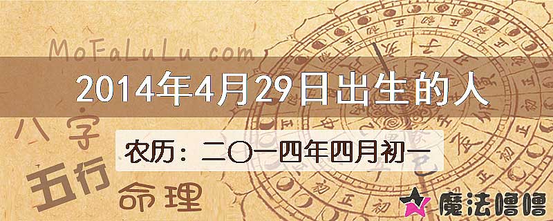2014年4月29日出生的八字怎么样？