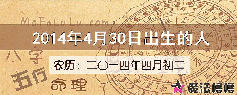 2014年4月30日出生的八字怎么样？