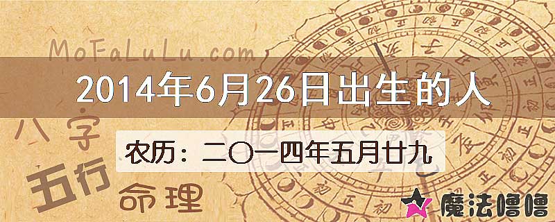 2014年6月26日出生的八字怎么样？