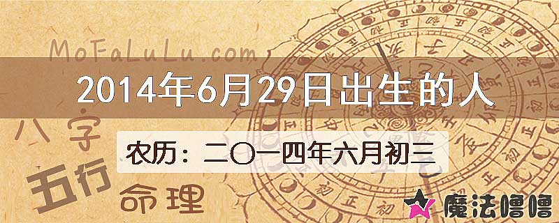 2014年6月29日出生的八字怎么样？