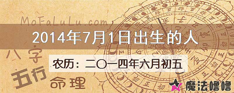2014年7月1日出生的八字怎么样？