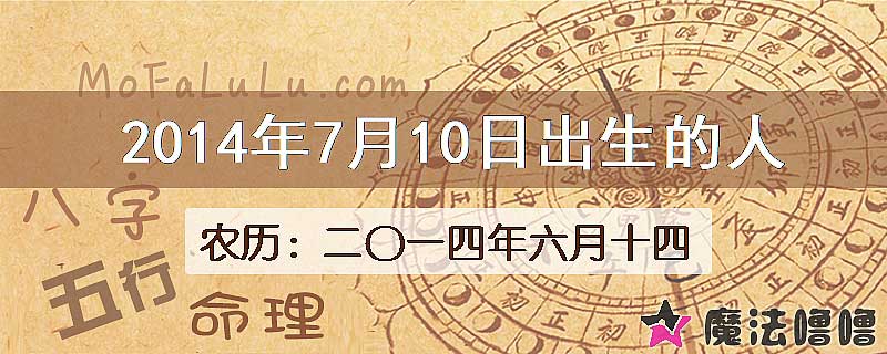2014年7月10日出生的八字怎么样？