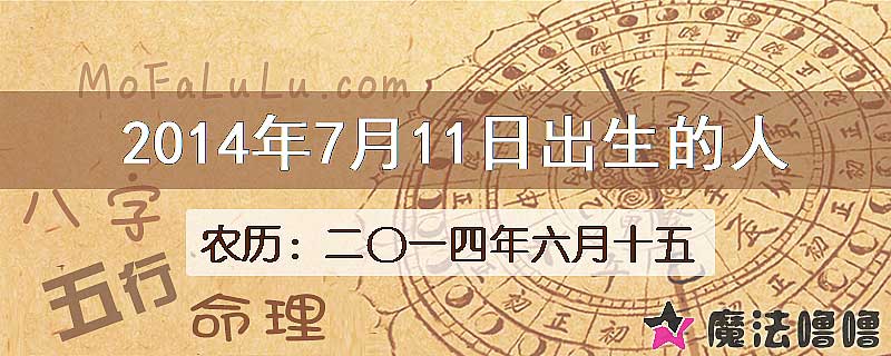 2014年7月11日出生的八字怎么样？