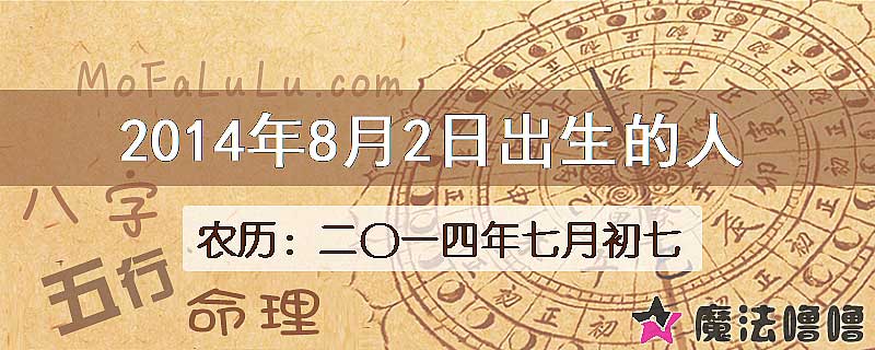 2014年8月2日出生的八字怎么样？