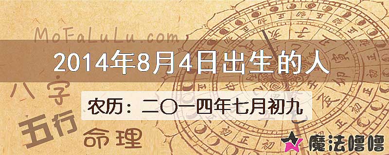 2014年8月4日出生的八字怎么样？