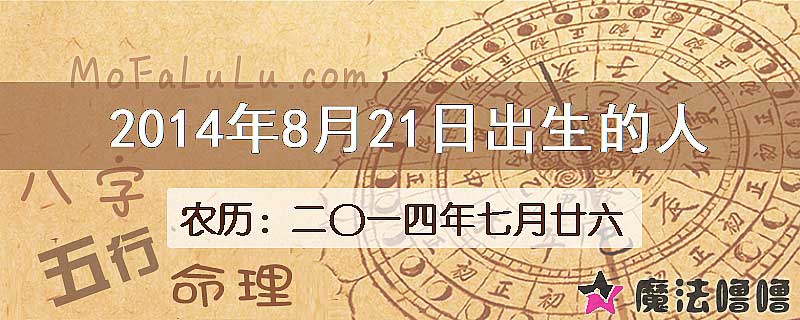 2014年8月21日出生的八字怎么样？