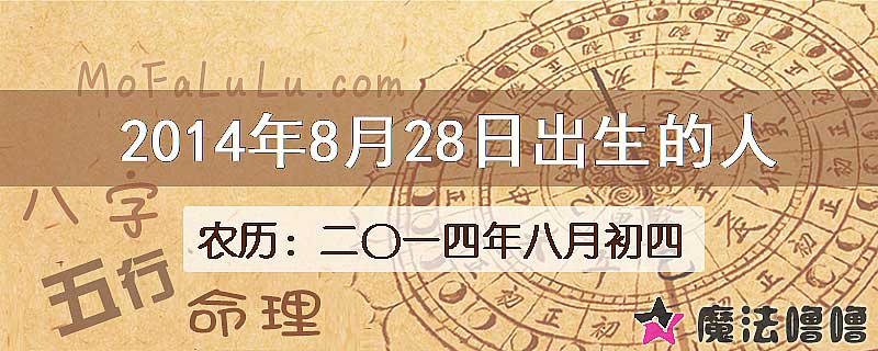 2014年8月28日出生的八字怎么样？