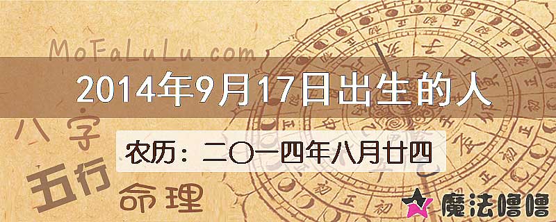 2014年9月17日出生的八字怎么样？
