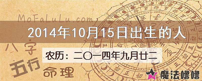 2014年10月15日出生的八字怎么样？