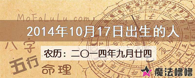 2014年10月17日出生的八字怎么样？
