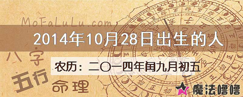 2014年10月28日出生的八字怎么样？