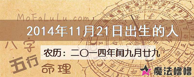 2014年11月21日出生的八字怎么样？