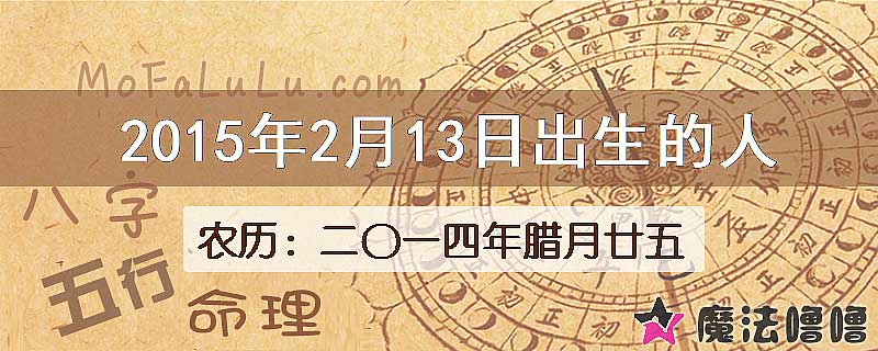2015年2月13日出生的八字怎么样？
