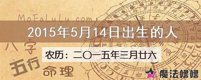 2015年5月14日出生的八字怎么样？