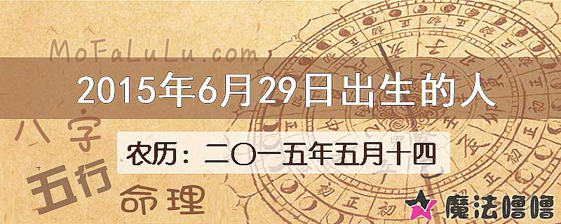 2015年6月29日出生的八字怎么样？