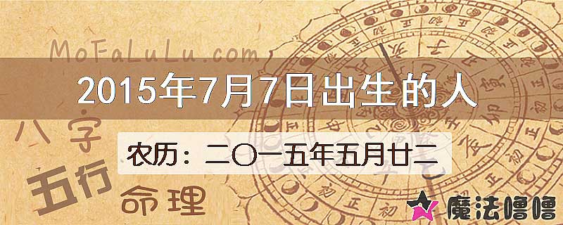2015年7月7日出生的八字怎么样？