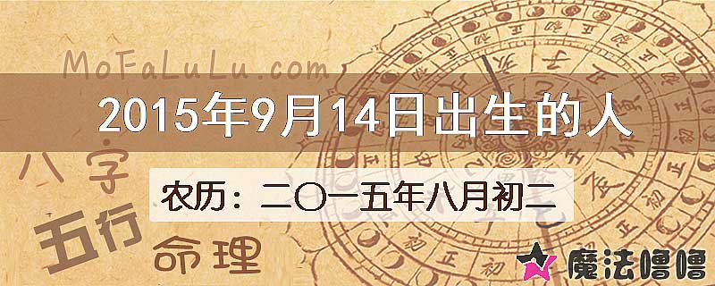 2015年9月14日出生的八字怎么样？