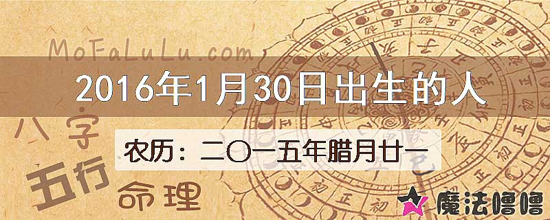 2016年1月30日出生的八字怎么样？