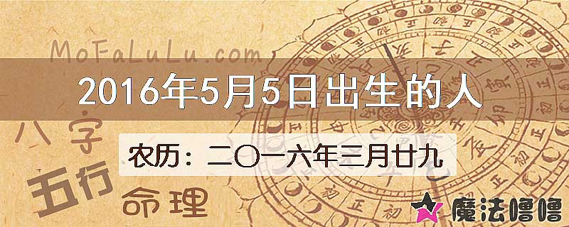 2016年5月5日出生的八字怎么样？