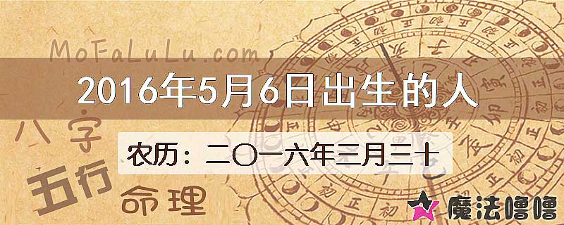 2016年5月6日出生的八字怎么样？