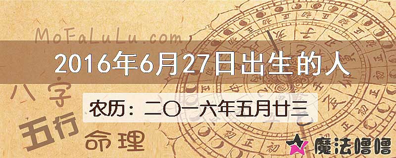 2016年6月27日出生的八字怎么样？