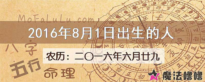 2016年8月1日出生的八字怎么样？