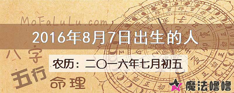 2016年8月7日出生的八字怎么样？