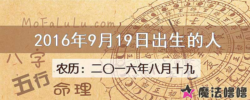 2016年9月19日出生的八字怎么样？
