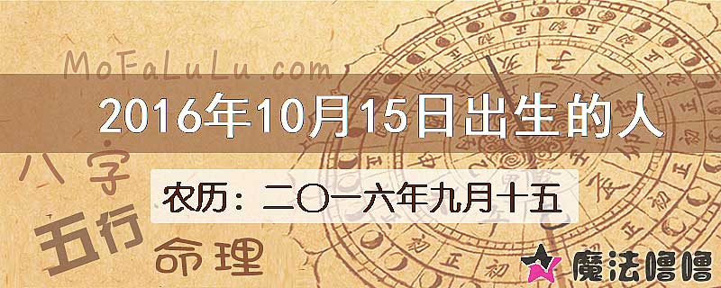 2016年10月15日出生的八字怎么样？