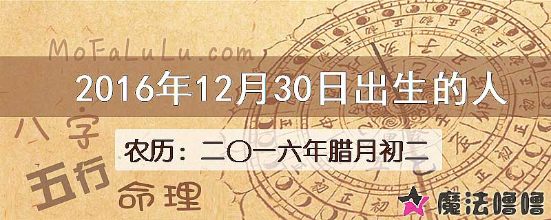 2016年12月30日出生的八字怎么样？