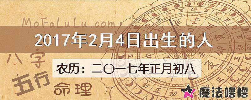 2017年2月4日出生的八字怎么样？
